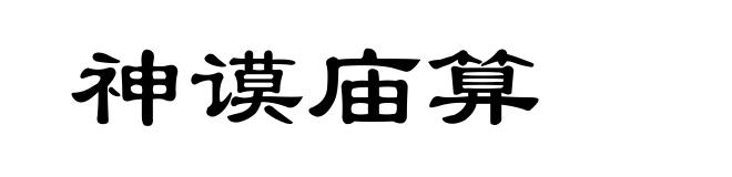 神谟庙算