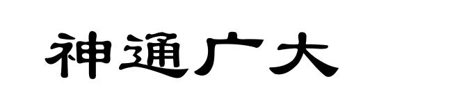 神通广大