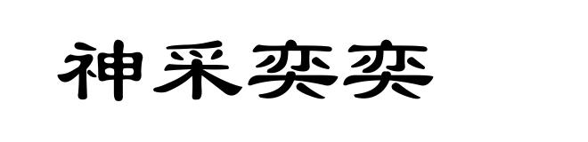 神采奕奕