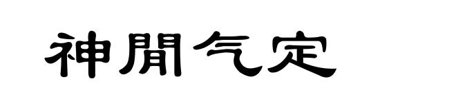 神閒气定