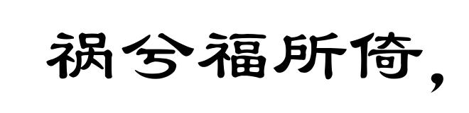 祸兮福所倚，福兮祸所伏