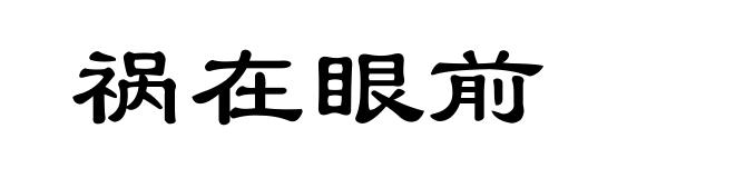 祸在眼前