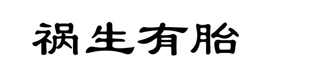 祸生有胎