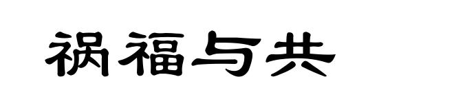 祸福与共
