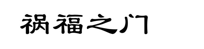 祸福之门