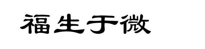 福生于微