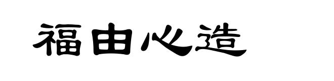 福由心造