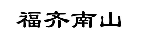福齐南山