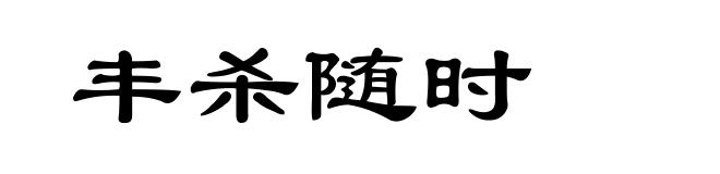 丰杀随时