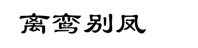 离鸾别凤