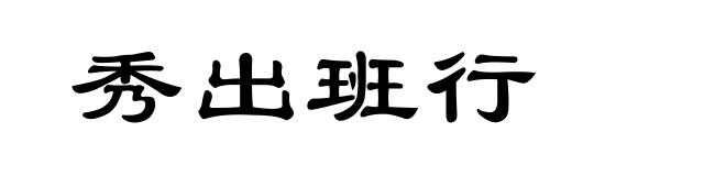 秀出班行