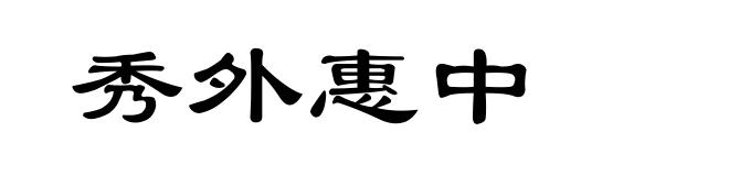 秀外惠中