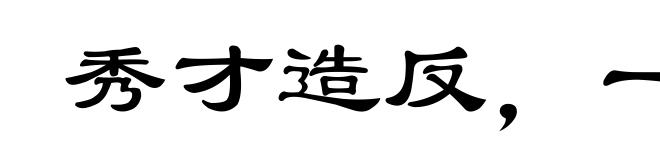 秀才造反,一世无成