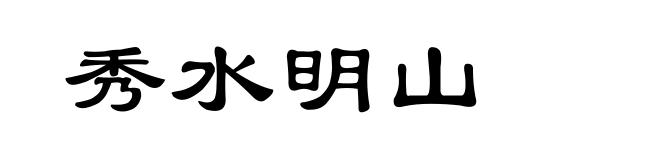 秀水明山