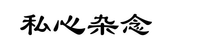 私心杂念