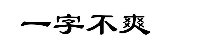 一字不爽