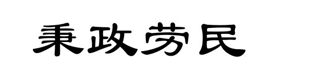 秉政劳民