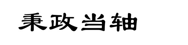 秉政当轴