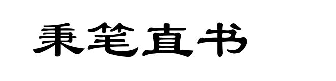 秉笔直书