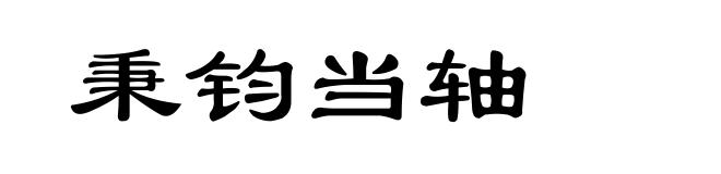 秉钧当轴