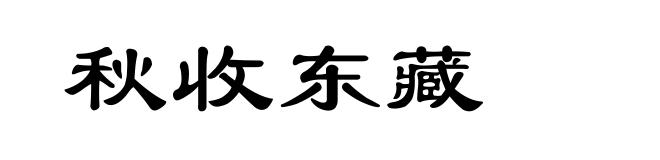 秋收东藏