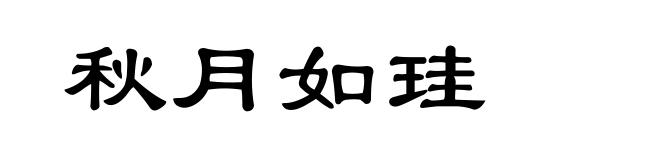 秋月如珪