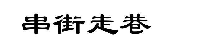 串街走巷