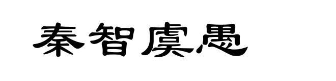秦智虞愚