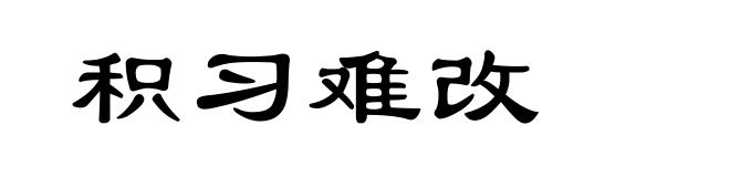 积习难改