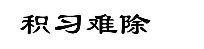 积习难除