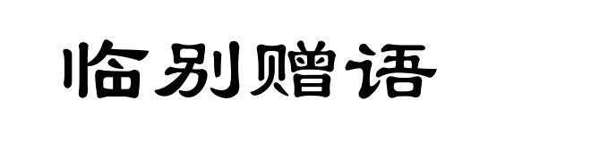 临别赠语