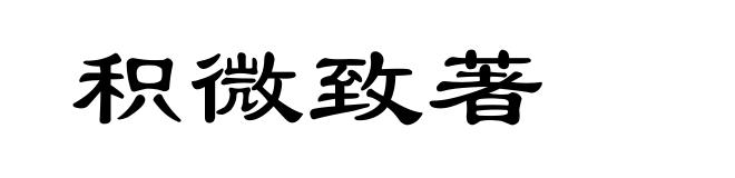 积微致著