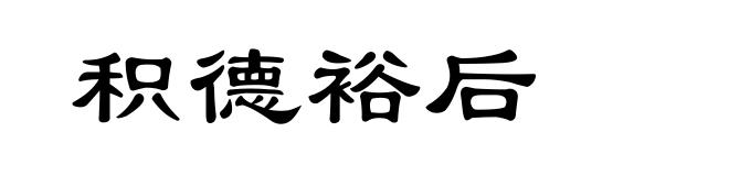 积德裕后