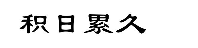 积日累久