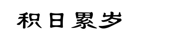 积日累岁
