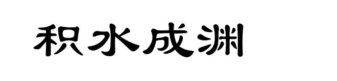 积水成渊