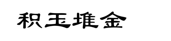 积玉堆金