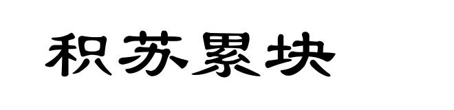 积苏累块