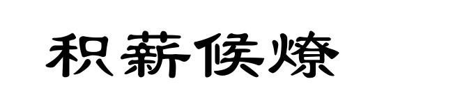 积薪候燎