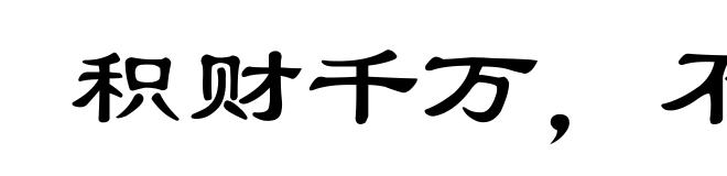 积财千万，不如薄技在身
