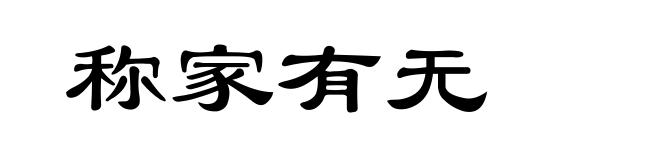 称家有无