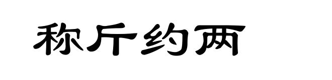 称斤约两