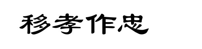 移孝作忠