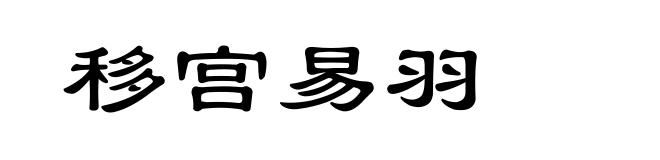 移宫易羽