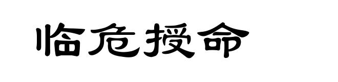 临危授命