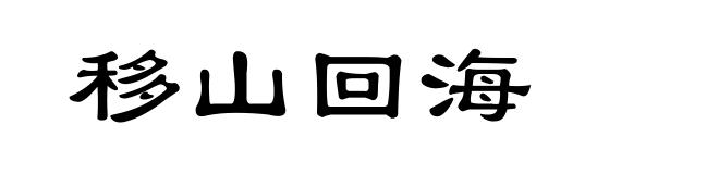 移山回海