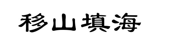 移山填海