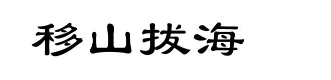 移山拔海