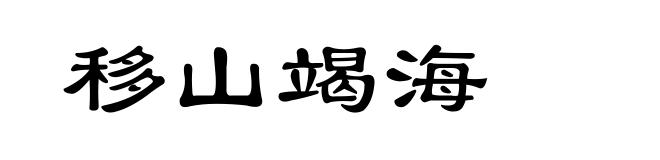 移山竭海