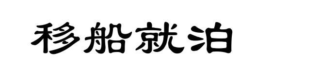 移船就泊